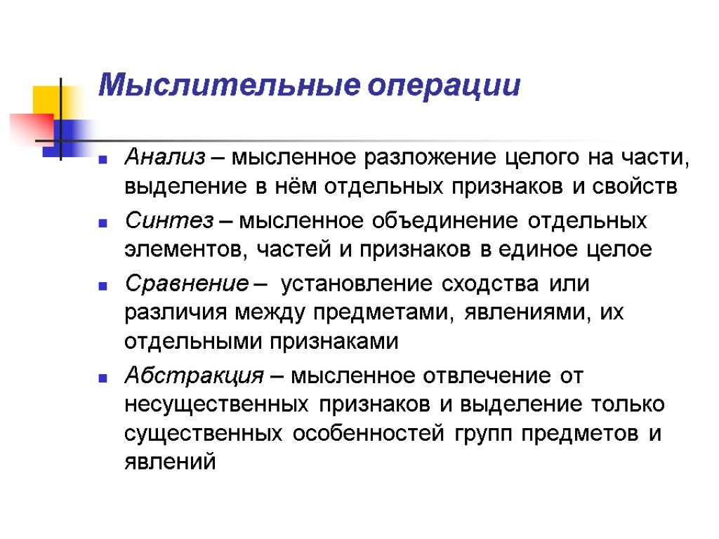 Мыслительные операции Анализ – мысленное разложение целого на части, выделение в нём отдельных признаков